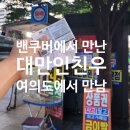 묘한인연 | 여의도에서 다시 만난 캐나다 인연, 한강 야경 속 대화