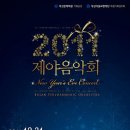 부산시향 2011 제야음악회.. 2011/12/31(토) 22:30 이미지