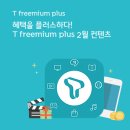 새롭게 바뀌는 T프리미엄 플러스(T freemium plus) 2월 콘텐츠 이미지