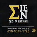 에이엔수학학원