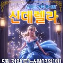 가족뮤지컬 신데렐라 티스토리