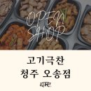 고기극찬오송점