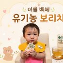 더이롬 | 이롬 베베 유기농보리차 솔직 후기, 안심하고 마시는 유기농 보리차