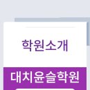 대치윤슬학원