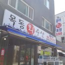 목동회수산 이미지