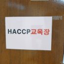 해썹HACCP 팀장 과정 해숲식품안전솔루션 교육 후기