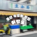 어항로L 이미지