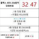 플렉스 로또 256회차 당첨자 이미지
