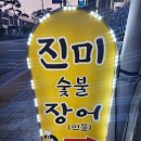 진미숯불장어 | 진천 장어 맛집 진미 숯불장어 구이 후기