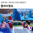 (주)블루플레이 | 플레이청도, 눈썰매장, 파란모래 블루모래숲 이용 후기 (경북 청도 아이랑 가볼만한 곳)