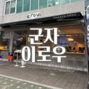 군자동주민센터 | [서울 군자] 이로우 erou | 분위기 좋은 군자 이자카야 사시미플레이트와 시원한 생맥주 군자동맛집