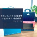세븐일레븐 구로포스트점 | [트래블백/미니 캐리어] 덕덕구스 시티 트래블백, 스텔라 미니 캐리어 구매후기 (feat. 포켓 CU)