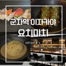 군자역 | 군자역 이자카야 요리미치｜내돈내산 후기 분위기 맛집