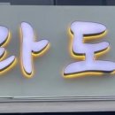 마라도사 - 서구 평리로 243 | 마라도사