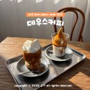 2014109 | 수성구 카페 대구 3대 라떼 커피 맛집 데우스커피 주차장 위치 포장 후기