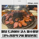 보산숯불장작구이 | 남양주 팔당 맛집 추천｜온누리 장작구이 남양주팔당본점 솔직후기