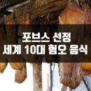 생활 정보ㅡ세계 10대 희귀한 음식ㅡ마유주ㅡ 말 젖으로 만든 몽골의 전통주ㅡ 시벳커피ㅡ 시벳커피는 인도네시아에서 시작된 음식으로ㅡㅡ 이미지