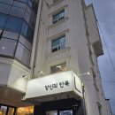 창인정비 | [강원도/강릉] 강릉여행 갈땐 오션뷰 강릉 펜션 당신의안목