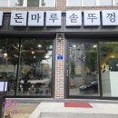 강릉대로 | 홍제동, 신상고기집의 괜찮았던 점심특선 <돈마루솥뚜껑>