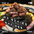 (주)수성숨 | [수성구맛집] 대구양고기로는 여기가 찐이지 신천시장맛집 징기스 수성점