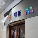 핫대동다찌소주방