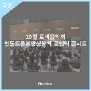 10월 로비음악회 안동트롬본앙상블의 로맨틱 콘서트 이미지
