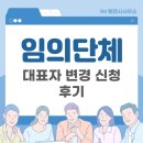 길성표행정사사무소 | IM행정사 임의단체 대표자 변경 후기