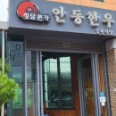 안동한우청담본가 이미지
