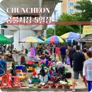 춘천풍물시장 | 춘천 갈만한곳 춘천풍물시장 먹거리 5일장 장날 재래시장 주차장