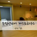 양산 게스트하우스 숙소 양산 뮤직앤비어 게스트하우스 후기