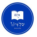 홍두깨책방 북스테이 이미지