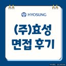 (주)신화글로벌경영자문 | (주)효성 면접 후기 기출 원데이 직무 PT 인성 질문