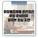화장품도매몰 | 화장품도매몰 완전정리 부업 준비하며 알아본 현실 조언