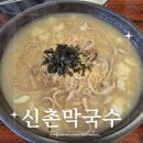 관설초등학교 | [원주식당] 관설동 내돈내산 원주 옹심이칼국수 솔직 후기, 신촌막국수