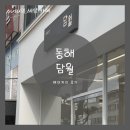 동해-단속-07 | 동해 천곡동 신상 베이커리카페 담월