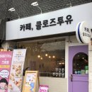 클로즈투유 | 이문안 호수가 보이는 구리시 카페 - 클로즈투유