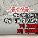 [mj40504-5626]한* 아이스민트 워싱 리플 경량NC면 이미지