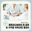 연봉보건진료소 | 병원코디네이터 뜻 업무 및 자격증 취득과정 총정리