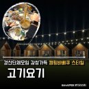 경산참기름 | 경산맛집 고기요기 캠핑느낌 감성 가득한 단체모임 내돈내산 감동후기