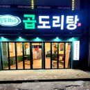 승도리네곱도리탕인천만수점 이미지