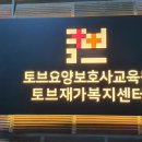 토브요양보호사교육원 이미지