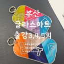 부산보건대학교 | [부산 글라스아트 출강]부산보건대학교 3~5회차 수업 일지!