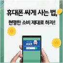 휴대폰싸게사는법 현명한 소비엔 이게 필요!