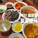 일광분식 | 츄릅켠이 다녀간 부산 중앙동 일광분식 솔직후기