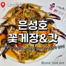 여수 돌산 명품 반찬가게 돌게장 연어장 새우장 전복장 갓김치 건어물 은성호꽃게장&amp;갓 직접 먹어본...