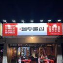 돌우물집이천지산점 | 이천 마장면 두루치기 돌우물집 이천지산점 위치 영업시간 후기정보