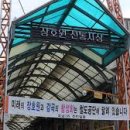 장호원 전통시장 이미지