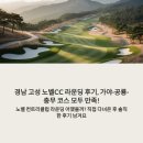 가야컨트리클럽하우스 | 후기, 가야·공룡·충무 코스 모두 만족!, 노벨 컨트리클럽 라운딩 어땠을까? 직접 다녀온 후 솔직한...