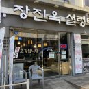 장진옥설렁탕