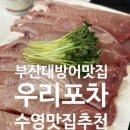 부산대방어맛집 부산수영맛집 우리포차 웨이팅 후기